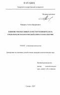 Макаров, Антон Валериевич. Влияние рефлексивных качеств руководителя на социально-психологический климат в коллективе: дис. кандидат психологических наук: 19.00.05 - Социальная психология. Самара. 2007. 147 с.