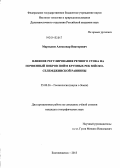 Мартынов, Александр Викторович. Влияние регулирования речного стока на почвенный покров пойм крупных рек Зейско-Селемджинской равнины: дис. кандидат наук: 25.00.36 - Геоэкология. Благовещенск. 2013. 237 с.