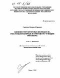 Смахтин, Михаил Юрьевич. Влияние регуляторных пептидов на гепатоцеллюлярные и иммунную функции организма: дис. доктор биологических наук: 03.00.13 - Физиология. Курск. 2004. 290 с.