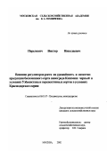Перелович, Виктор Николаевич. Влияние регуляторов роста на урожайность и качество продукции бессемянного сорта винограда Кишмиш черный в условиях Узбекистана и перспективных сортов в условиях Краснодарского края: дис. кандидат сельскохозяйственных наук: 06.01.07 - Плодоводство, виноградарство. Москва. 2002. 176 с.