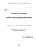 Афанасьева, Юлия Леонидовна. Влияние рекламы на потребительское поведение студенческой молодежи: дис. кандидат социологических наук: 22.00.03 - Экономическая социология и демография. Пенза. 2010. 190 с.