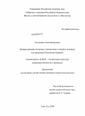 Тогошиева, Аюна Валерьевна. Влияние рекламы на процесс социализации учащейся молодежи: на материалах Республики Бурятия: дис. кандидат социологических наук: 22.00.04 - Социальная структура, социальные институты и процессы. Улан-Удэ. 2008. 156 с.