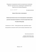 Бризкун, Константин Александрович. Влияние рекомендательных актов международных организаций на развитие международно-правовых и внутригосударственных норм Российской Федерации: дис. кандидат юридических наук: 12.00.10 - Международное право, Европейское право. Москва. 2011. 227 с.