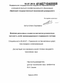 Евтух, Елена Сергеевна. Влияние рельсовых стыков на контактно-усталостную прочность колёс железнодорожного подвижного состава: дис. кандидат наук: 05.22.07 - Подвижной состав железных дорог, тяга поездов и электрификация. Брянск. 2014. 111 с.