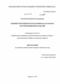 Антонова, Екатерина Александровна. Влияние рентгеновского излучения на параметры полупроводниковых изделий: дис. кандидат технических наук: 05.27.01 - Твердотельная электроника, радиоэлектронные компоненты, микро- и нано- электроника на квантовых эффектах. Воронеж. 2013. 107 с.