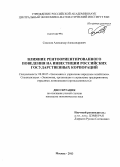 Соколов, Александр Александрович. Влияние рентоориентированного поведения на инвестиции российских государственных корпораций: дис. кандидат экономических наук: 08.00.05 - Экономика и управление народным хозяйством: теория управления экономическими системами; макроэкономика; экономика, организация и управление предприятиями, отраслями, комплексами; управление инновациями; региональная экономика; логистика; экономика труда. Москва. 2013. 197 с.