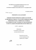 Рябов, Вячеслав Валерьевич. Влияние реперфузионной терапии и клеточной кардиомиопластики на структурно-функциональные изменения сердца, клиническое течение и отдаленные исходы у больных острым первичным трансмуральным передним и: дис. доктор медицинских наук: 14.00.06 - Кардиология. Томск. 2009. 468 с.