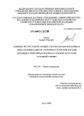 Бычек, Андрей Юрьевич. Влияние ресурсосберегающих систем обработки почвы и средств химизации на урожайность яровой мягкой пшеницы в повторных посевах в южной лесостепи Западной Сибири: дис. кандидат сельскохозяйственных наук: 06.01.01 - Общее земледелие. Омск. 2009. 160 с.