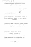 Зерковский, Олег Анатольевич. Влияние рецептурных и технологических факторов на процесс приклеивания деталей низа обуви клеями-расплавами: дис. кандидат технических наук: 05.19.06 - Технология обувных и кожевенно-галантерейных изделий. Москва. 1983. 158 с.