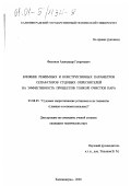 Филонов, Александр Георгиевич. Влияние режимных и конструктивных параметров сепараторов судовых опреснителей на эффективность процессов тонкой очистки пара: дис. кандидат технических наук: 05.08.05 - Судовые энергетические установки и их элементы (главные и вспомогательные). Калининград. 2000. 242 с.