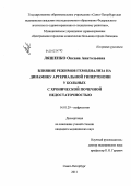 Ляшенко, Оксана Анатольевна. Влияние режимов гемодиализа на динамику артериальной гипертензии у больных с хронической почечной недостаточностью: дис. кандидат медицинских наук: 14.01.29 - Нефрология. Санкт-Петербург. 2011. 167 с.