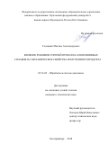 Головнин, Максим Александрович. Влияние режимов горячей прокатки алюминиевых сплавов на механические свойства полученного продукта: дис. кандидат наук: 05.16.05 - Обработка металлов давлением. Екатеринбург. 2018. 171 с.