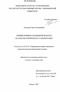 Хачатуров, Гарик Александрович. Влияние режимов холодильной обработки на качество размороженного блочного мяса: дис. кандидат технических наук: 05.18.15 - Товароведение пищевых продуктов и технология общественного питания. Москва. 2007. 104 с.