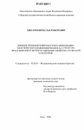 Эдигаров, Вячеслав Робертович. Влияние режимов поверхностного фрикционно-электрического модифицирования на структуру, механические и эксплуатационные свойства стали осей балансиров: дис. кандидат технических наук: 05.02.01 - Материаловедение (по отраслям). Омск. 2006. 149 с.