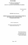 Рычкова, Марина Ивановна. Влияние Rhodococcus-биосурфактантов на процессы десорбции и деградации нефтяных углеводородов в почве: дис. кандидат биологических наук: 03.00.07 - Микробиология. Пермь. 2007. 153 с.