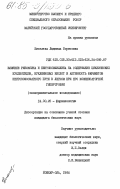 Киселева, Людмила Борисовна. Влияние рибоксина и пентоксифиллина на содержание циклических нуклеотидов, нуклеиновых кислот и активность ферментов пентозофосфатного пути в легком при его компенсаторной гипертрофии: дис. кандидат биологических наук: 14.00.25 - Фармакология, клиническая фармакология. Йошкар-Ола. 1984. 181 с.