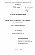 Волобуева, Евгения Валерьевна. Влияние родителей на профессиональный выбор старшеклассника: дис. кандидат психологических наук: 19.00.07 - Педагогическая психология. Ставрополь. 2007. 198 с.