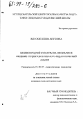 Высоких, Елена Виуловна. Влияние родной культуры на иноязычное общение студентов: Психолого-педагогический анализ: дис. кандидат психологических наук: 19.00.07 - Педагогическая психология. [Б.м.]. 0. 150 с.