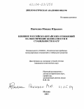 Панченко, Михаил Юрьевич. Влияние российско-китайских отношений на обеспечение безопасности и стабильности в АТР: дис. кандидат политических наук: 23.00.04 - Политические проблемы международных отношений и глобального развития. Москва. 2003. 233 с.