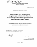 Карнаухова, Эльвира Евгеньевна. Влияние роста и развития на спортивную работоспособность лошадей тракененской, буденновской и русской верховой пород: дис. кандидат сельскохозяйственных наук: 06.02.04 - Частная зоотехния, технология производства продуктов животноводства. Москва. 2004. 170 с.