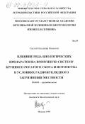 Саулин, Владимир Иванович. Влияние ряда биологических препаратов на иммунную систему крупного рогатого скота и потомства в условиях радионуклидного загрязнения местности: дис. кандидат биологических наук: 03.00.01 - Радиобиология. Москва. 1999. 208 с.