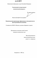 Федосеев, Дмитрий Александрович. Влияние рынка производных финансовых инструментов на риски российской экономики: дис. кандидат экономических наук: 08.00.10 - Финансы, денежное обращение и кредит. Владивосток. 2006. 154 с.