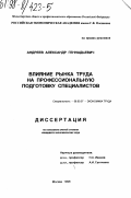 Андреев, Александр Геннадьевич. Влияние рынка труда на профессиональную подготовку специалистов: дис. кандидат экономических наук: 08.00.07 - Экономика труда. Москва. 1998. 107 с.