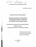 Горшенева, Оксана Владимировна. Влияние рыночных изменений на функционирование российской экономики в переходный период: дис. кандидат экономических наук: 08.00.01 - Экономическая теория. Ростов-на-Дону. 2000. 192 с.