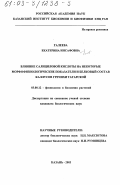Галеева, Екатерина Инсафовна. Влияние салициловой кислоты на некоторые морфофизиологические показатели и белковый состав каллусов гречихи татарской: дис. кандидат биологических наук: 03.00.12 - Физиология и биохимия растений. Казань. 2003. 116 с.