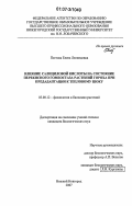 Пестова, Елена Леонидовна. Влияние салициловой кислоты на состояние перекисного гомеостаза растений гороха при предадаптации к тепловому шоку: дис. кандидат биологических наук: 03.00.12 - Физиология и биохимия растений. Нижний Новгород. 2007. 110 с.