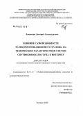 Лукьянцев, Дмитрий Александрович. Влияние самоподобности телекоммуникационного трафика на технические характеристики систем спутникового доступа к Интернет: дис. кандидат технических наук: 05.13.13 - Телекоммуникационные системы и компьютерные сети. Таганрог. 2008. 165 с.