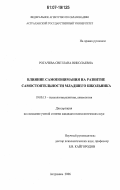 Рогачева, Светлана Николаевна. Влияние самопонимания на развитие самостоятельности младшего школьника: дис. кандидат психологических наук: 19.00.13 - Психология развития, акмеология. Астрахань. 2006. 220 с.