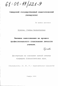 Пучкова, Галина Валентиновна. Влияние самосознания на процесс профессионального становления личности учителя: дис. кандидат психологических наук: 19.00.07 - Педагогическая психология. Самара. 2000. 181 с.