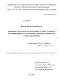 Дроздов, Илья Александрович. Влияние сапропеля на продуктивность зернотравяного звена севооборота и плодородие дерново-подзолистой супесчаной почвы: дис. кандидат сельскохозяйственных наук: 06.01.01 - Общее земледелие. Тверь. 2009. 169 с.