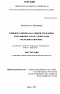 Евенко, Ольга Евгеньевна. Влияние седимина на развитие молодняка енотовидных собак с дефектами волосяного покрова: дис. кандидат биологических наук: 06.02.03 - Звероводство и охотоведение. Киров. 2007. 144 с.