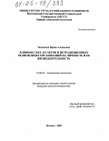 Чеснокова, Ирина Алексеевна. Влияние сект, культов и нетрадиционных религиозных организаций на личность и ее жизнедеятельность: дис. кандидат психологических наук: 19.00.05 - Социальная психология. Москва. 2005. 265 с.