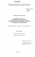 Прудников, Павел Сергеевич. Влияние селена на физиолого-биохимические процессы при адаптации растений картофеля к гипотермии: дис. кандидат биологических наук: 03.00.12 - Физиология и биохимия растений. Орел. 2007. 146 с.