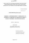 Игнатенко, Мария Викторовна. Влияние селенизированного топинамбура на активность защитных механизмов организма у телят в различных экологических зонах: дис. кандидат биологических наук: 03.03.01 - Физиология. Боровск. 2012. 172 с.