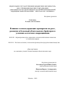 Горбунова Татьяна Анатольевна. Влияние селеносодержащих препаратов на рост, развитие и белковый обмен цыплят-бройлеров в условиях клеточного выращивания: дис. кандидат наук: 06.02.08 - Кормопроизводство, кормление сельскохозяйственных животных и технология кормов. ФГБОУ ВО «Московская государственная академия ветеринарной медицины и биотехнологии - МВА имени К.И. Скрябина». 2019. 111 с.