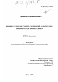 Аксенов, Роман Игоревич. Влияние селенсодержащих соединений на физиолого-биохимические показатели кур: дис. кандидат биологических наук: 03.00.13 - Физиология. Пенза. 2002. 110 с.
