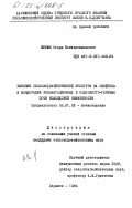 Кирия, Отари Пантелеймонович. Влияние сельскохозяйственной культуры на свойства и плодородие кольматационных и подзолисто-глеевых почв Колхидской низменности: дис. кандидат сельскохозяйственных наук: 06.01.03 - Агропочвоведение и агрофизика. Харьков. 1984. 246 с.
