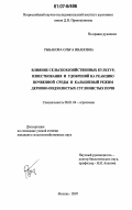 Рыбакова, Ольга Ивановна. Влияние сельскохозяйственных культур, известкования и удобрений на реакцию почвенной среды и кальциевый режим дерново-подзолистых суглинистых почв: дис. кандидат сельскохозяйственных наук: 06.01.04 - Агрохимия. Москва. 2007. 126 с.