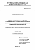 Еремин, Кирилл Олегович. Влияние семакса (AKTГ4-7-Pro-Gly-Pro) на нейрохимические характеристики серотонин-и дофаминергических систем мозга и оценка его нейропротекторной активности: дис. : 14.00.25 - Фармакология, клиническая фармакология. Москва. 2005. 166 с.