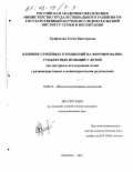 Трифонова, Елена Викторовна. Влияние семейных отношений на формирование субъектных позиций у детей: На материале исследования семей с разновозрастными и моновозрастными родителями: дис. кандидат психологических наук: 19.00.13 - Психология развития, акмеология. Москва. 2001. 156 с.