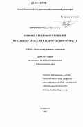 Кириленко, Ирина Николаевна. Влияние семейных отношений на развитие агрессии в подростковом возрасте: дис. кандидат психологических наук: 19.00.13 - Психология развития, акмеология. Ставрополь. 2007. 215 с.