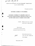 Бузоева, Залина Султановна. Влияние семейных традиций и обычаев горской семьи народов Северного Кавказа на воспитание подрастающих поколений: дис. кандидат педагогических наук: 13.00.01 - Общая педагогика, история педагогики и образования. Владикавказ. 2001. 157 с.