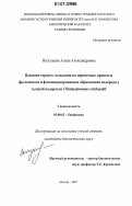 Волгушева, Алена Александровна. Влияние серного голодания на первичном процессы фотосинтеза и фотоиндуцированное образование водорода у зеленой водоросли Chlamydomonas reinhardtii: дис. кандидат биологических наук: 03.00.02 - Биофизика. Москва. 2007. 140 с.