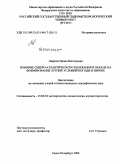 Лаврова, Ирина Викторовна. Влияние северо-атлантического колебания в океане на формирование летних условий погоды в Европе: дис. кандидат географических наук: 25.00.30 - Метеорология, климатология, агрометеорология. Санкт-Петербург. 2009. 103 с.