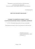 Цвигунов Дмитрий Геннадиевич. Влияние сезоннопромерзающих грунтов на фундаменты вертикальных стержневых элементов: дис. кандидат наук: 05.23.02 - Основания и фундаменты, подземные сооружения. ФГАОУ ВО «Российский университет транспорта». 2019. 133 с.