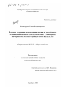 Кошеварова, Елена Владимировна. Влияние сидерации на плодородие почвы и урожайность сельскохозяйственных культур в полевых севооборотах на черноземах южных Оренбургского Предуралья: дис. кандидат сельскохозяйственных наук: 06.01.01 - Общее земледелие. Оренбург. 2002. 167 с.